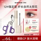 everbab艾蓓拉一飞冲天睫毛夹+纹丝不动打底睫毛膏