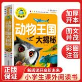 动物王国大揭秘（注音彩图版）小学生一二三年级课外阅读书籍科普读物少儿百科幽默搞笑睡前故事书 暑假阅读
