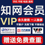 中国知网vip会员账号文章硕博士期刊文献下载充值万方维普账户 中文永久-送查重