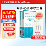 万孚甲流乙流支原体试剂盒三合一 支原体肺炎流感抗原检测检测盒*2