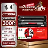 京呈388A硒鼓适用惠普m1136 m126a P1108/1008/1106/1007 m1213nf/126nw/1218nfs m128fn/fp/fw 88a硒鼓3000页2支