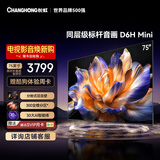 长虹品质款 长虹电视75D6H Mini 75英寸MiniLED 智能液晶平板电视 一级能效 家电以旧换新国家补贴15%
