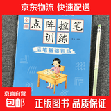 儿童点阵控笔训练幼儿园宝宝趣味数字1-10拼音汉字偏旁部首笔画笔顺铅笔 （运笔基础训练）单册 无规格