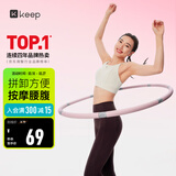 Keep呼啦圈收腹加重减肥不伤腰可拆卸灵活拼接美腰塑形-粉灰