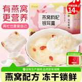 忆江南冻干燕窝枸杞银耳羹早餐冲泡即食免煮炖奶养生独立包装7包