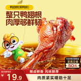 三只松鼠高蛋白鸭翅根黑鸭味480g卤味熟食鸭货即食休闲零食充饥解馋零嘴 