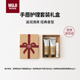 MUJI手唇护理套装礼盒三件套（护手霜甜橙&陈皮+润唇膏葡萄柚）