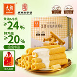 元朗厚乳黄油鸡蛋卷礼盒 独立包装饼干曲奇休闲零食品 广东老字号360g