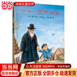 当当正版童书 信谊世界精选图画书 清华附小学校推荐一二年级必读课外阅读书绘本书目 猜猜我有多爱你 青蛙和蟾蜍 逃家小兔 南瓜汤 生气汤 窗里有什么 迟到大王 【精装硬壳绘本】爷爷一定有办法（3-8岁）