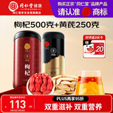 同仁堂品牌 正宗北京同仁堂宁夏产枸杞500g甘肃产黄芪250g组合养生茶