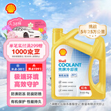 壳牌（Shell）有机长效汽车防冻液发动机冷却液  -30℃ 4kg（红色）养车保养