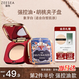 ZEESEA滋色蜜粉饼定妆粉散粉嫩肤色8g哑光控油遮瑕胡桃夹子联名三八节礼