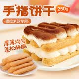 鲜窝窝 手指饼干250g 提拉米苏专用蛋糕装饰围边材料拇指饼干烘焙原料
