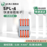 WG 按压式电线连接器SPL电线快接头接线器对接头快速接线端子  SPL-4四进四出 10只*1袋