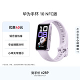 华为（HUAWEI）手环10 NFC版 流光紫 智能手环专业睡眠分析情绪健康铝合金机身心率监测运动手环支持NFC手环9升级
