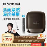 飞科（FLYCO）【王一博推荐】剃须刀往复式便携出行必备电动刮胡刀水洗智能充电胡须刀生日礼物送男朋友 F8银河金【赠鼻毛器】
