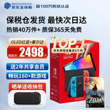 任天堂（Nintendo）【国内保税仓】Switch2/1代 OLED/续航加强日版/港版便携家用ns体感游戏机掌机 日版OLED红蓝+塞尔达荒野之息(保税仓）