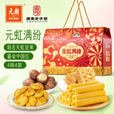 元朗X天虹联名饼干坚果礼盒 鸡蛋卷饼干糕点夏威夷果 广东老字号960g