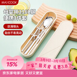 美厨（MAXCOOK）316L不锈钢筷子勺子餐具套装 便携式筷勺三件套 奶油白MCGC9296
