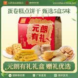 元朗鸡蛋卷饼干礼盒 休闲零食桃酥糕点心礼包 广东深圳送礼特产老字号 【经典礼盒】元朗有礼1060g