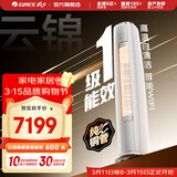 格力（GREE）空调 云锦畅销款 新能效 变频冷暖 高温自清洁 智能WiFi 客厅高温空调柜机 家电国家补贴 以旧换新 云锦II 新一级能效 3匹