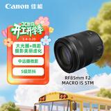 佳能（Canon）RF85mm F2 MACRO IS STM 中远摄定焦镜头 微单镜头