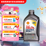 壳牌（Shell）全合成机油超凡喜力0W-20 API SP/C5级 1L灰壳汽车保养香港进口