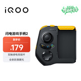 vivo iQOO闪电游戏手柄2 蓝牙即连即玩 支持海量游戏 双触感电竞摇杆 四指操作 一指多控