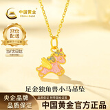 中国黄金（CHINA GOLD）黄金项链女足金独角兽小马吊坠生日520情人节礼物送女友 【今/次日达】足金吊坠约0.5g*配银链