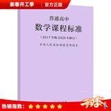 【现货速发】普通高中课程标准2017年版2020修订 高中通用语文数学英语物理美术 普通高中数学课程标准