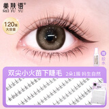 美肤语分段式懒人下假睫毛(10排小火苗下睫毛)自然仿真嫁接眼睫毛MF8327