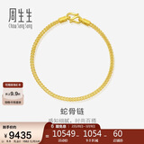 周生生妇女节蛇骨黄金手链 手环送礼 90193B计价 18厘米6.6克
