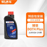 帮5养车更换刹车油服务 换刹车油工时费 博世DOT4法雷奥保养套餐 工时费+博世DOT4 PLus刹车油1L 30万以下车型