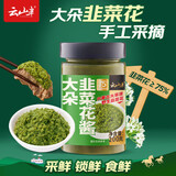 云山半内蒙古野生大朵韭菜花酱200g 大颗粒火锅蘸料烤肉蘸酱涮羊肉调料