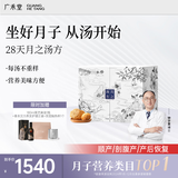 广禾堂28天月子汤哺乳调理月子水炖汤营养剖腹小产产后坐月子餐滋补礼盒