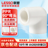 联塑（LESSO）PPR水管配件 4分20热熔90°弯头 自来水管连接头白色 dn20（10个/件）