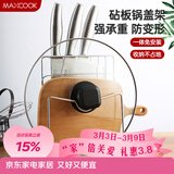美厨（MAXCOOK）刀架砧板架 锅盖架菜刀砧板置物架 加厚加粗承重力强 MCWA-001