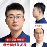 MIEAR假发男短发补发男士头顶真发刘海织发补发片块脱发前额手织脱发 全手织阳光毛寸A级【辫发13X18前生物递针头旋】 黑色系