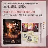 【赠游戏线索卡 人物卡】十日终焉7 极道 番茄小说APP悬疑脑洞阅读榜 9.8分无限流小说  十日之内 他们能否逃出生天 随书附赠人物卡 身份卡