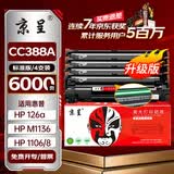 京呈388A硒鼓适用惠普P1108/1008/1106/1007 m1213nf/1136/126a/126nw/1218nfs/128fn/fp/fw 环保绿色鼓芯标容4支