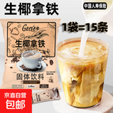 gerlen生椰拿铁即溶咖啡粉速溶三合一办公室提神熬夜冲调225g 4袋15克*60条
