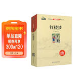 红楼梦 （赠阅读与考试手册）中学语文名著导读阅读丛书 高中语文整本书阅读中学生课外阅读名师领读
