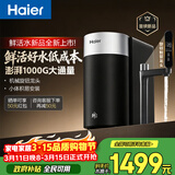 海尔（Haier）新品鲜活水1000G净水器5年RO膜后置抑菌 智能旋钮龙头低噪过滤净水机直饮机 小体积台下易安装R102
