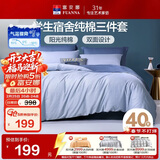 富安娜学生宿舍套件 纯棉三件套 纯色床单被套单人床品152*210cm