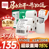 天章 （TANGO）57*30mm6.5米*200卷 新绿热敏收银纸 京东美团外卖餐饮小票纸 银联移动点单打印纸 适配58mm机器