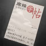 【正版包邮】席殊实用硬笔字字帖