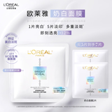 欧莱雅奶白面膜5片补水保湿美白淡斑提亮护肤品化妆品三八节女神礼物