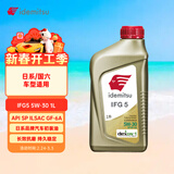 出光/IDEMITSU 全合成机油IFG5 5W-30 1L SP GF-6A 养车保养