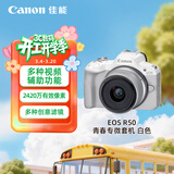 佳能（Canon）R50微单相机  旅行拍照摄影专用照相机 4K高清视频拍摄 入门级半画幅相机 佳能r50白色18-45mm套机