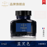 派克（PARKER）墨水原装钢笔墨水配件非碳素配方黑色速干不堵塞 57ml单瓶精装版 法国进口 墨水【蓝黑·57ml】